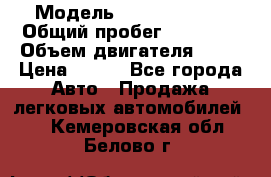  › Модель ­ Lada Priora › Общий пробег ­ 74 000 › Объем двигателя ­ 98 › Цена ­ 240 - Все города Авто » Продажа легковых автомобилей   . Кемеровская обл.,Белово г.